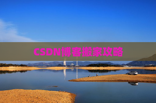 CSDN博客搬家攻略