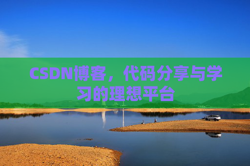 CSDN博客，代码分享与学习的理想平台